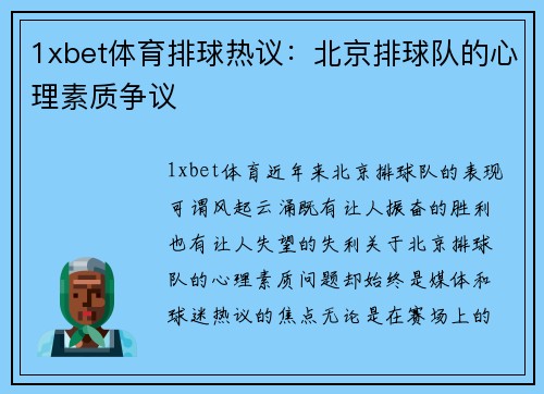 1xbet体育排球热议：北京排球队的心理素质争议