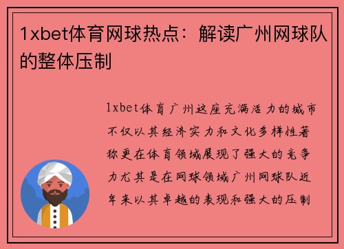 1xbet体育网球热点：解读广州网球队的整体压制