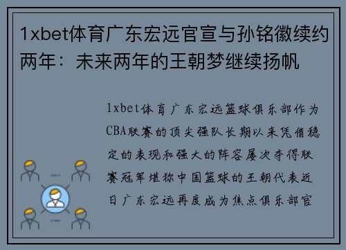 1xbet体育广东宏远官宣与孙铭徽续约两年：未来两年的王朝梦继续扬帆