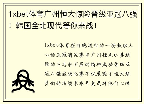 1xbet体育广州恒大惊险晋级亚冠八强！韩国全北现代等你来战！