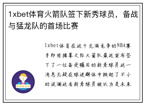 1xbet体育火箭队签下新秀球员，备战与猛龙队的首场比赛