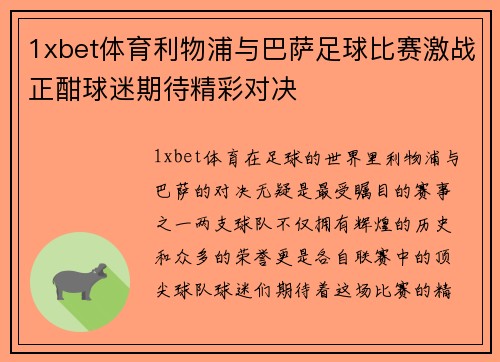 1xbet体育利物浦与巴萨足球比赛激战正酣球迷期待精彩对决