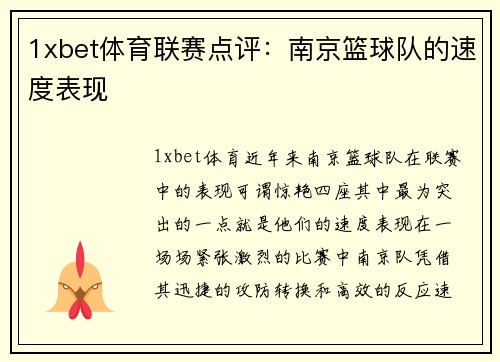 1xbet体育联赛点评：南京篮球队的速度表现