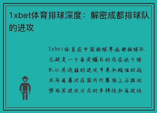1xbet体育排球深度：解密成都排球队的进攻