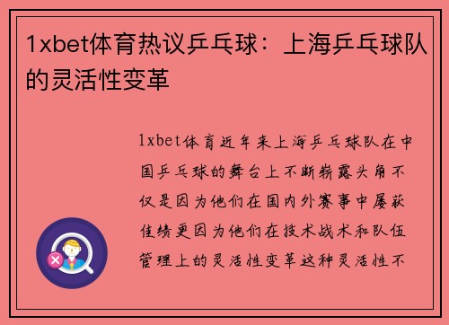 1xbet体育热议乒乓球：上海乒乓球队的灵活性变革