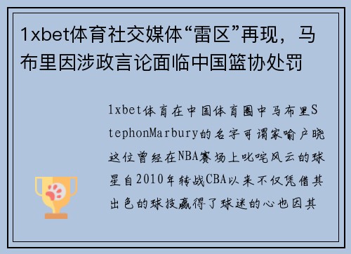 1xbet体育社交媒体“雷区”再现，马布里因涉政言论面临中国篮协处罚
