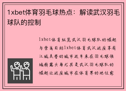 1xbet体育羽毛球热点：解读武汉羽毛球队的控制