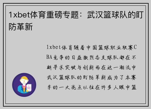 1xbet体育重磅专题：武汉篮球队的盯防革新