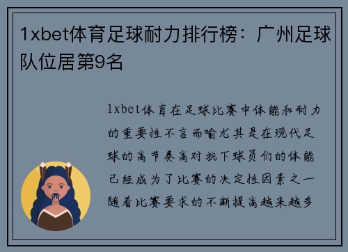 1xbet体育足球耐力排行榜：广州足球队位居第9名