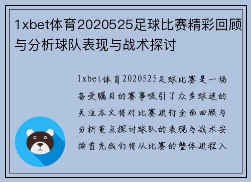 1xbet体育2020525足球比赛精彩回顾与分析球队表现与战术探讨
