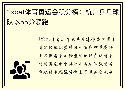 1xbet体育奥运会积分榜：杭州乒乓球队以55分领跑