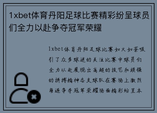1xbet体育丹阳足球比赛精彩纷呈球员们全力以赴争夺冠军荣耀