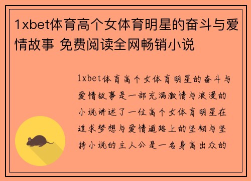 1xbet体育高个女体育明星的奋斗与爱情故事 免费阅读全网畅销小说