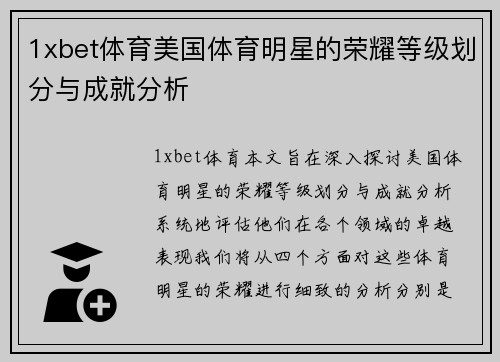 1xbet体育美国体育明星的荣耀等级划分与成就分析
