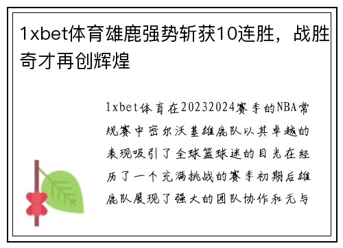 1xbet体育雄鹿强势斩获10连胜，战胜奇才再创辉煌