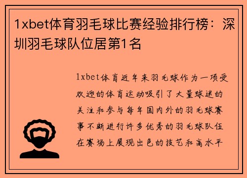 1xbet体育羽毛球比赛经验排行榜：深圳羽毛球队位居第1名
