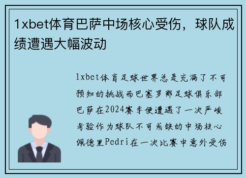1xbet体育巴萨中场核心受伤，球队成绩遭遇大幅波动
