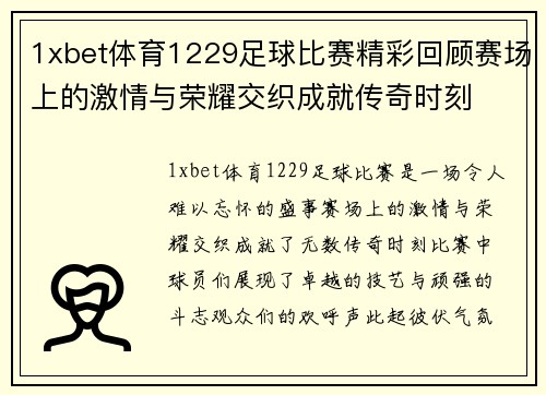 1xbet体育1229足球比赛精彩回顾赛场上的激情与荣耀交织成就传奇时刻