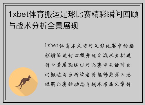 1xbet体育搬运足球比赛精彩瞬间回顾与战术分析全景展现