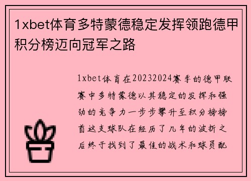 1xbet体育多特蒙德稳定发挥领跑德甲积分榜迈向冠军之路