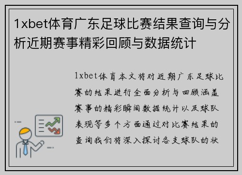 1xbet体育广东足球比赛结果查询与分析近期赛事精彩回顾与数据统计