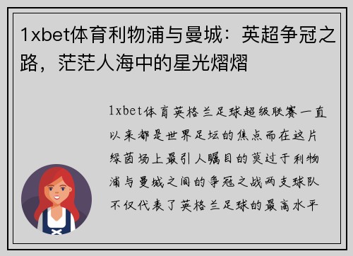 1xbet体育利物浦与曼城：英超争冠之路，茫茫人海中的星光熠熠