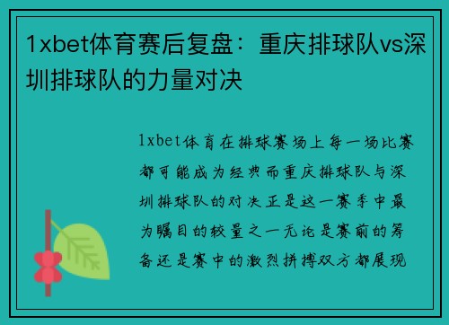 1xbet体育赛后复盘：重庆排球队vs深圳排球队的力量对决