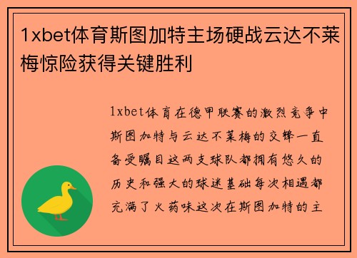 1xbet体育斯图加特主场硬战云达不莱梅惊险获得关键胜利