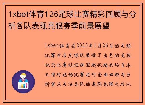 1xbet体育126足球比赛精彩回顾与分析各队表现亮眼赛季前景展望
