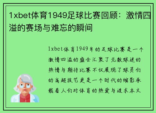 1xbet体育1949足球比赛回顾：激情四溢的赛场与难忘的瞬间