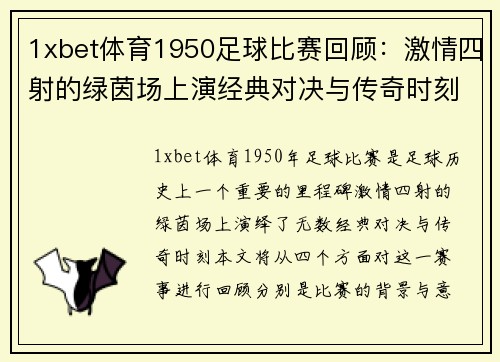 1xbet体育1950足球比赛回顾：激情四射的绿茵场上演经典对决与传奇时刻