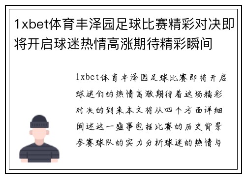 1xbet体育丰泽园足球比赛精彩对决即将开启球迷热情高涨期待精彩瞬间