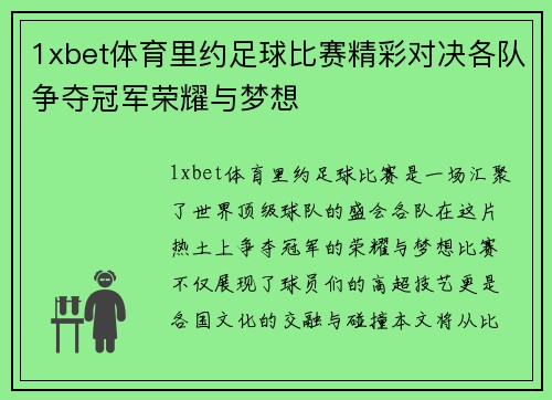 1xbet体育里约足球比赛精彩对决各队争夺冠军荣耀与梦想