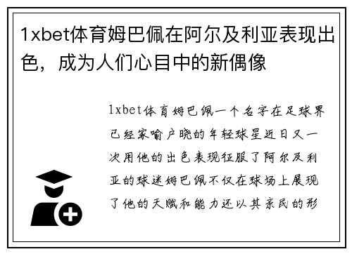 1xbet体育姆巴佩在阿尔及利亚表现出色，成为人们心目中的新偶像