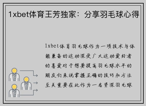 1xbet体育王芳独家：分享羽毛球心得