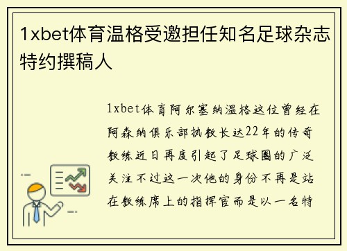 1xbet体育温格受邀担任知名足球杂志特约撰稿人