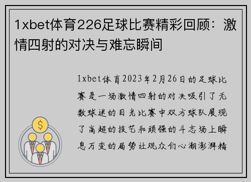 1xbet体育226足球比赛精彩回顾：激情四射的对决与难忘瞬间
