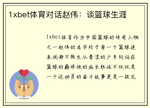 1xbet体育对话赵伟：谈篮球生涯