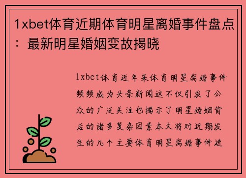 1xbet体育近期体育明星离婚事件盘点：最新明星婚姻变故揭晓