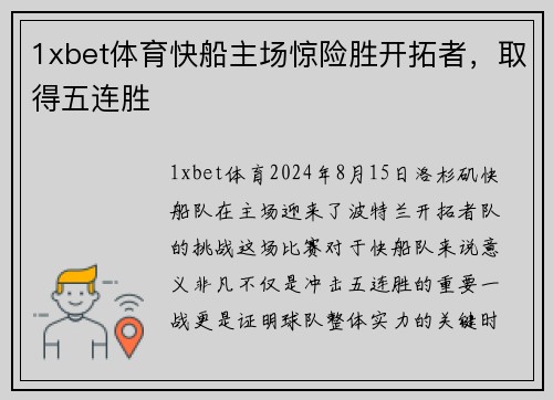 1xbet体育快船主场惊险胜开拓者，取得五连胜