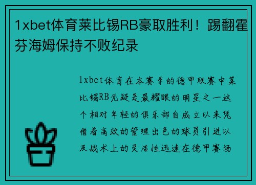 1xbet体育莱比锡RB豪取胜利！踢翻霍芬海姆保持不败纪录