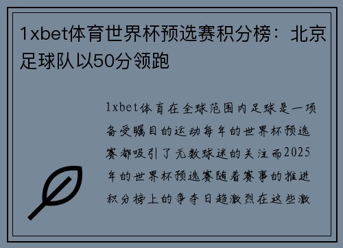 1xbet体育世界杯预选赛积分榜：北京足球队以50分领跑
