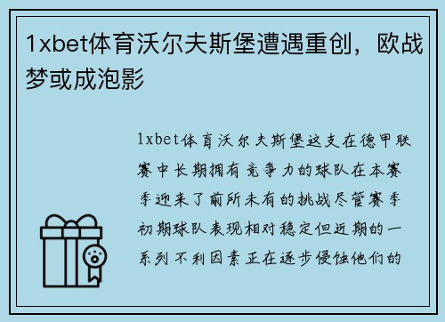 1xbet体育沃尔夫斯堡遭遇重创，欧战梦或成泡影