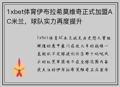 1xbet体育伊布拉希莫维奇正式加盟AC米兰，球队实力再度提升