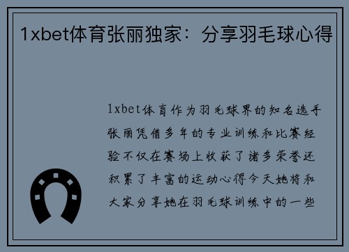 1xbet体育张丽独家：分享羽毛球心得