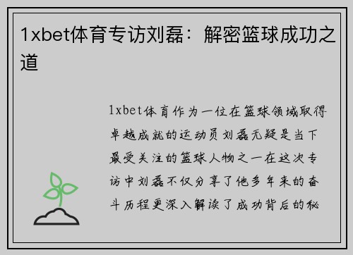 1xbet体育专访刘磊：解密篮球成功之道