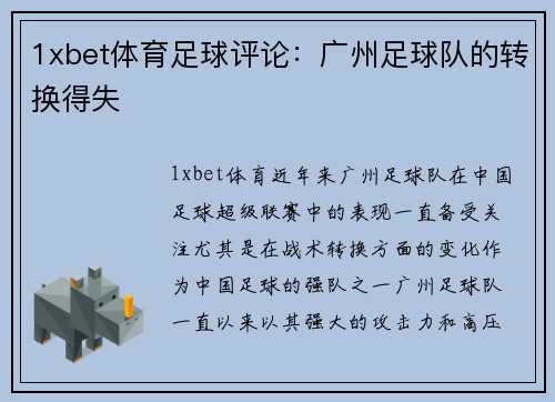 1xbet体育足球评论：广州足球队的转换得失