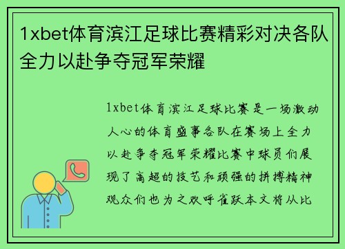 1xbet体育滨江足球比赛精彩对决各队全力以赴争夺冠军荣耀