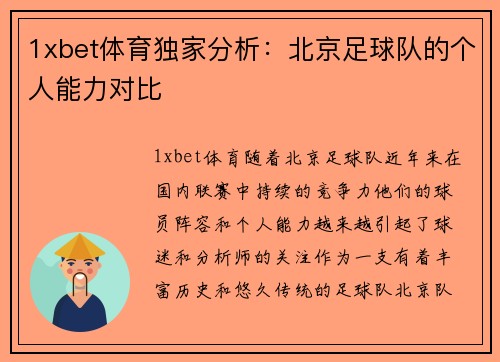 1xbet体育独家分析：北京足球队的个人能力对比