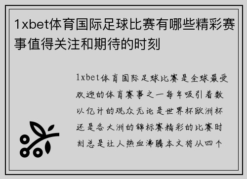 1xbet体育国际足球比赛有哪些精彩赛事值得关注和期待的时刻